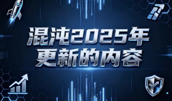 混沌2025年更新的内容-酷软