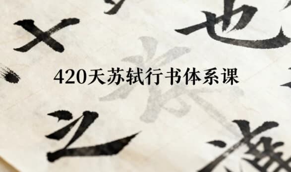 420天苏轼行书体系课-酷软