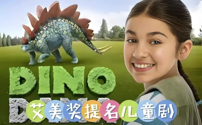 儿童科普英语动画《达娜的恐龙世界 Dino Dana (中英双版) 》-酷软
