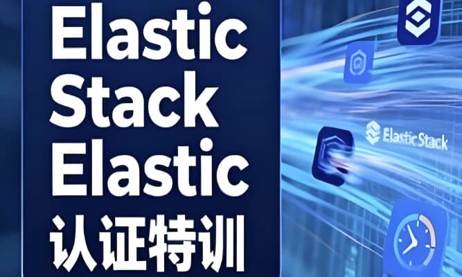 Elastic Stack&Elastic认证特训-酷软
