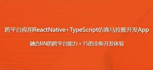 跨平台应用ReactNative+TypeScript仿喜马拉雅开发App-酷软