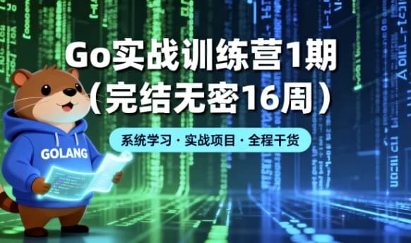 Go 实战训练营1期（完结无密16周）-酷软