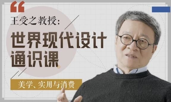 王受之教授 世界现代设计通识课-酷软