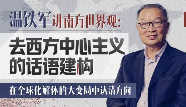 温铁军 去西方中心主义的话语建构-酷软