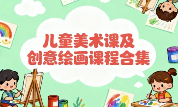 儿童美术课及创意绘画课程合集-酷软