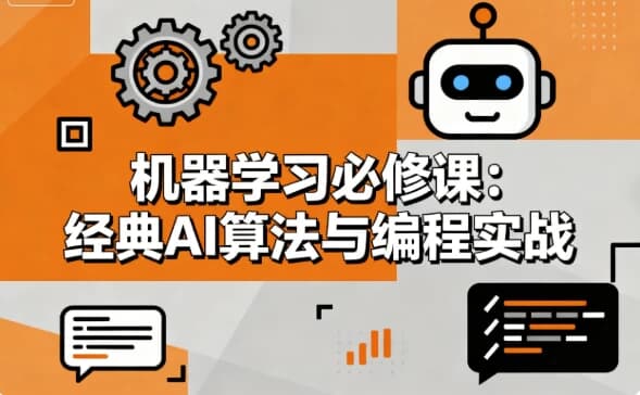 机器学习必修课 经典AI算法与编程实战-酷软