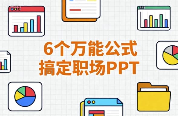 6个万能公式搞定职场PPT-酷软