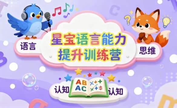星宝语言能力提升训练营-酷软