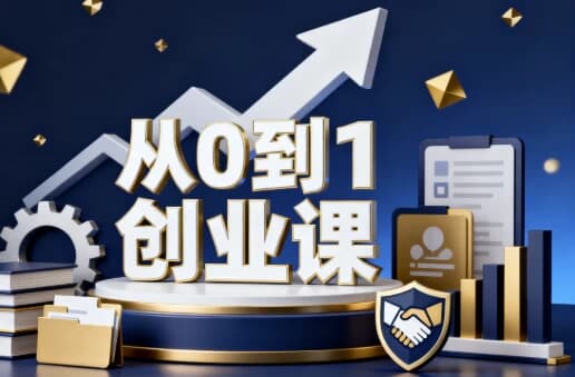 从０到１创业课-酷软