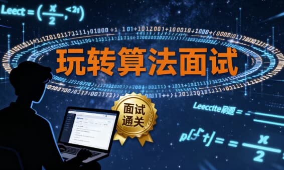 玩转算法面试  Leetcode真题分门别类讲解 – 带源码课件-酷软