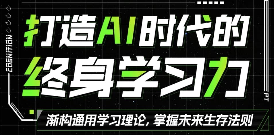 打造AI时代的终身学习力 重构被异化的学习-酷软