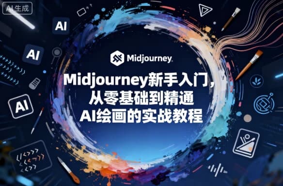 Midjourney新手入门，从零基础到精通AI绘画的实战教程-酷软