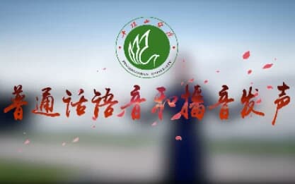普通话语音和播音发声专业课程-酷软