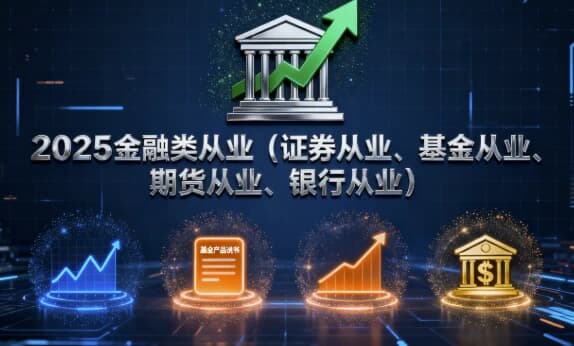 2025金融类从业（证券从业、基金从业、期货从业、银行从业）-酷软
