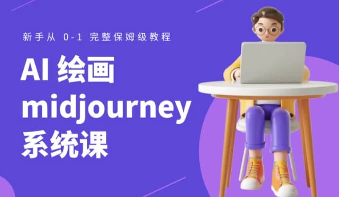 Midjourney AI绘画系统课-酷软