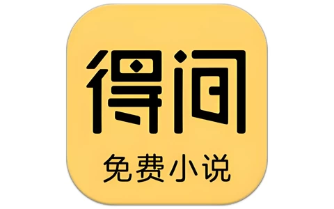 得间免费小说 v5.6.5.2 非常好用的小说追书软件,去广告解锁会员版-酷软