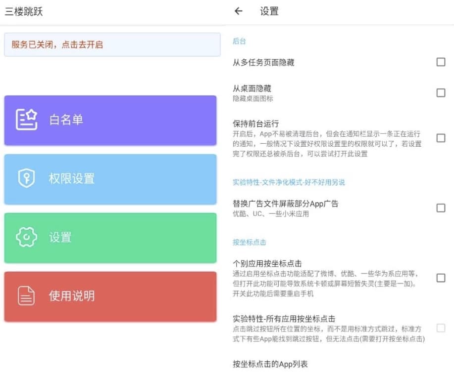 图片[1]-三楼跳跃 v3.4.5 清爽版 跳过任何开屏广告-酷软