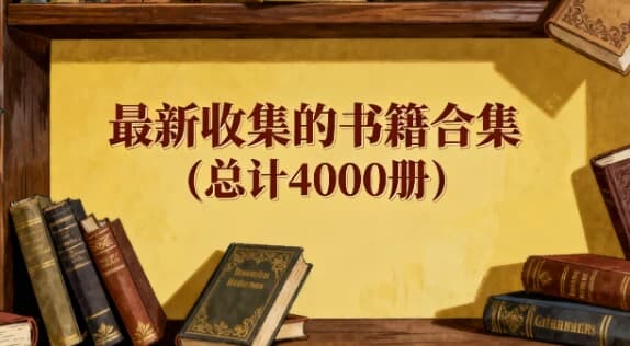 最新收集的书籍合集（总计4000册）-酷软