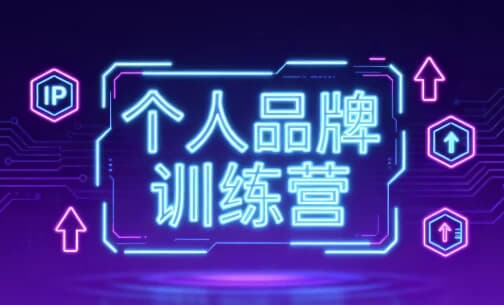 个人品牌训练营-酷软