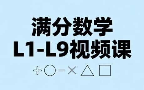 满分数学L1-L9视频课-酷软