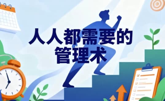 人人都需要管理术-酷软