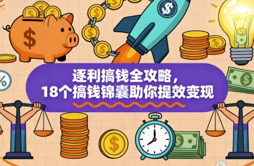 逐利搞钱全攻略,18个搞钱锦囊助你提效变现-酷软