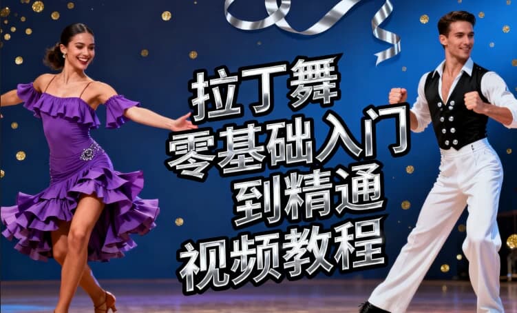 拉丁舞零基础入门到精通视频教程-酷软