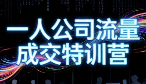 郭拽拽一人公司流量成交特训营-酷软
