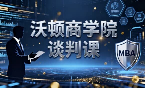 沃顿商学院谈判课-酷软
