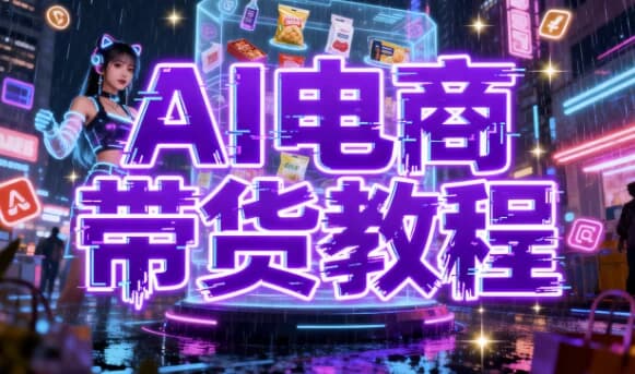 AI电商带货教程-酷软