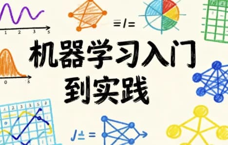 机器学习入门到实践-酷软