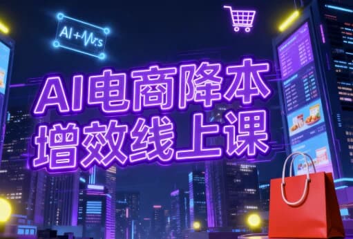 AI电商降本增效线上课-酷软
