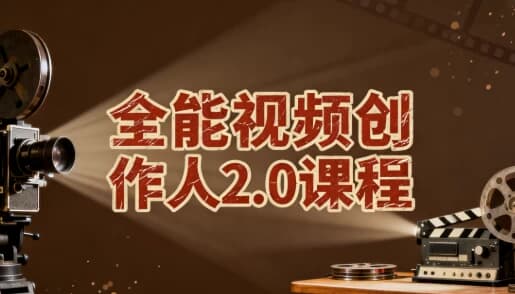 全能视频创作人2.0课程-酷软