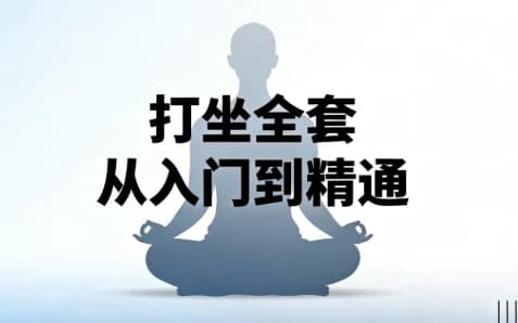打坐全套从入门到精通-酷软