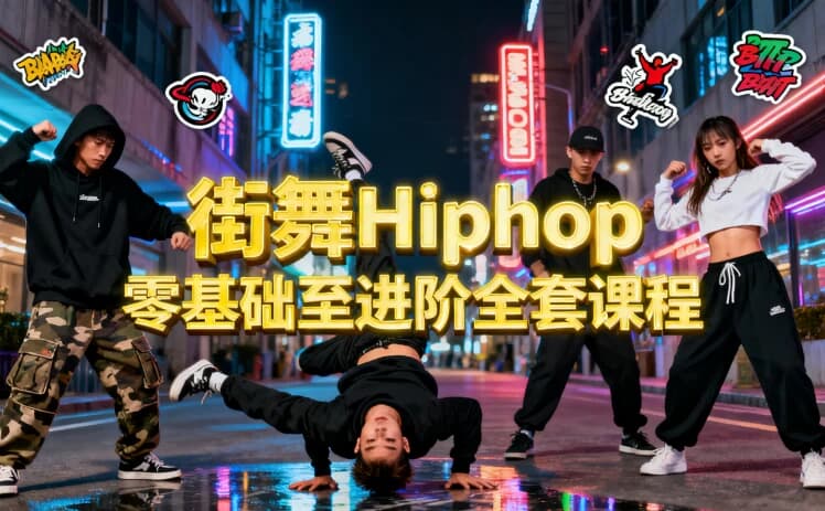 街舞Hiphop零基础至进阶全套课程-酷软