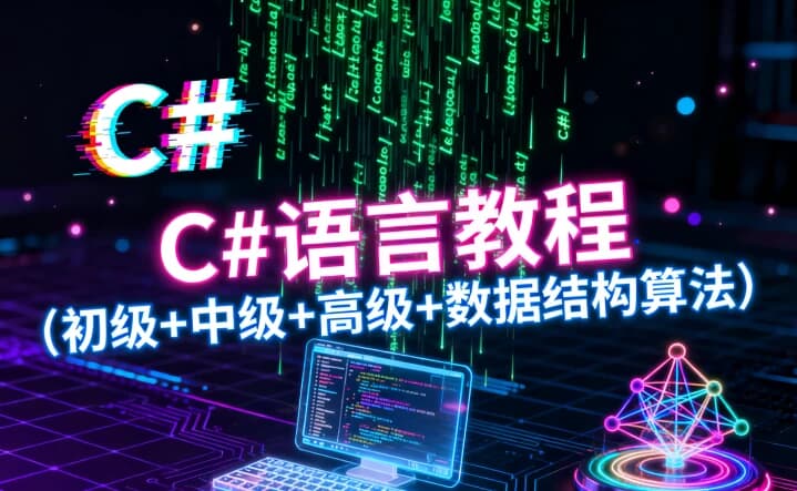 C#语言教程(初级+中级+高级+数据结构算法)-酷软