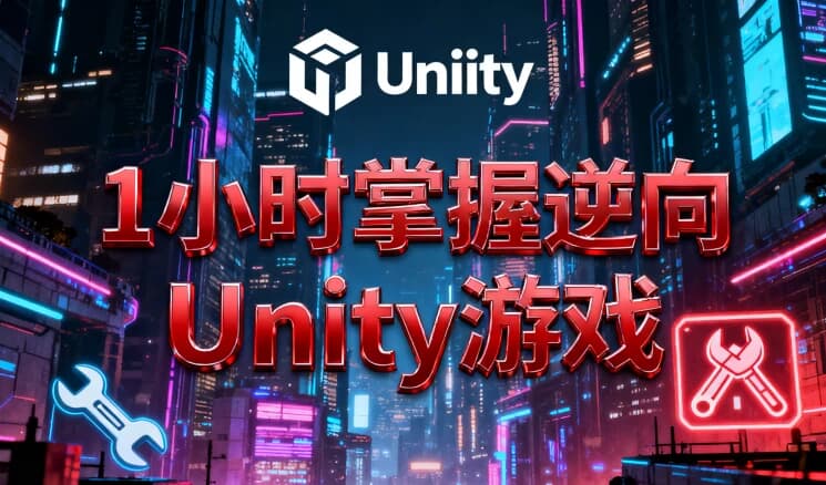 1小时掌握逆向Unity游戏-酷软