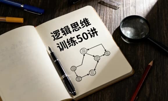 逻辑思维训练50讲-酷软