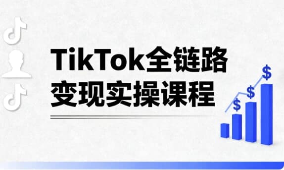 TikTok全链路变现实操课程-酷软
