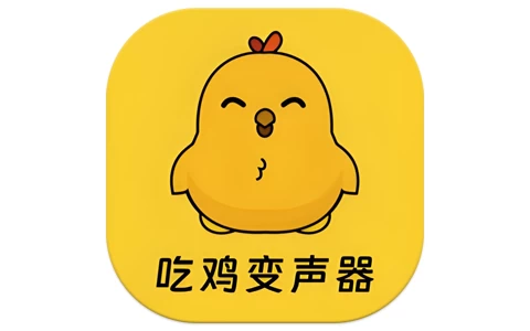吃鸡精英变音器 v1.1.3 高级版-酷软