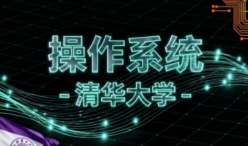 操作系统 -清华大学-酷软