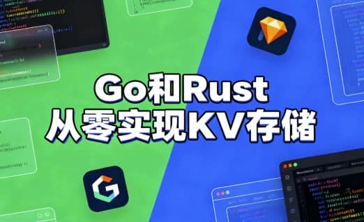 Go和Rust从零实现KV存储-酷软