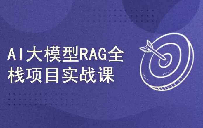 AI大模型RAG项目实战课-酷软