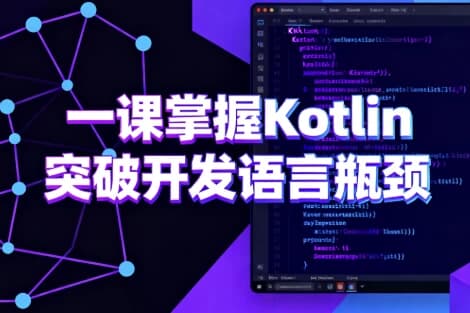 一课掌握Kotlin 突破开发语言瓶颈-酷软