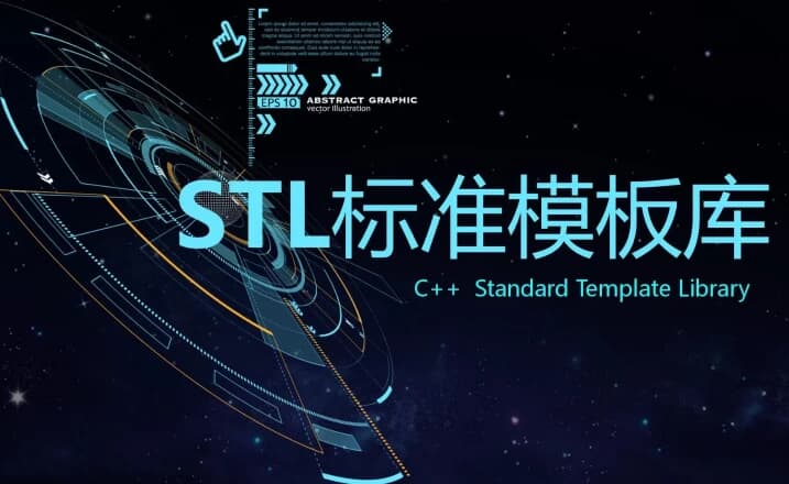 C++ STL标准模板库-优秀的C++标准库视频课程-酷软