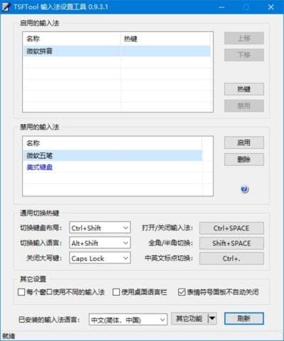 图片[1]-TSFTool输入法设置工具 v0.9.3.2 中文绿色版-酷软