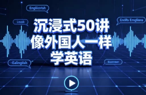 沉浸式50讲像外国人一样学英语-酷软
