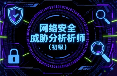 网络安全威胁分析师(初级)-酷软