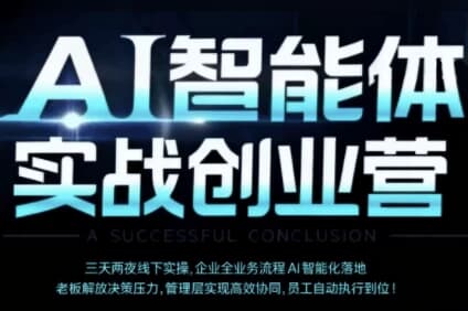 陈厂长·AI智能体实体战创业营(深圳9月23-25日)-酷软