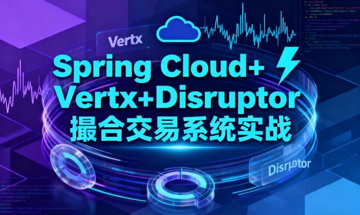 Spring Cloud+Vertx+Disruptor 撮合交易系统实战-酷软